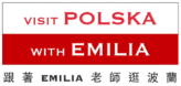 跟著Emilia老師逛波蘭
